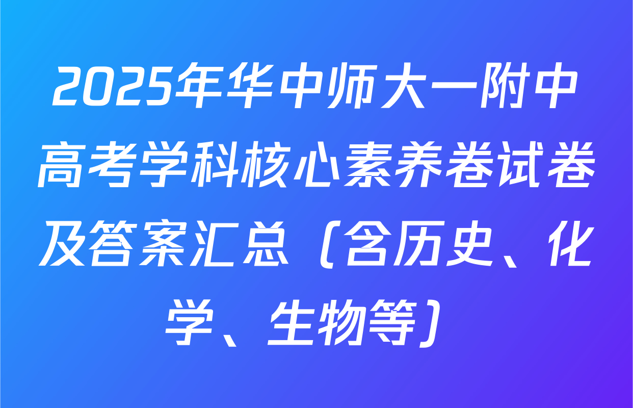 2025年华中师大一附中高考学科核心素养卷试卷及答案汇总（含历史、化学、生物等）