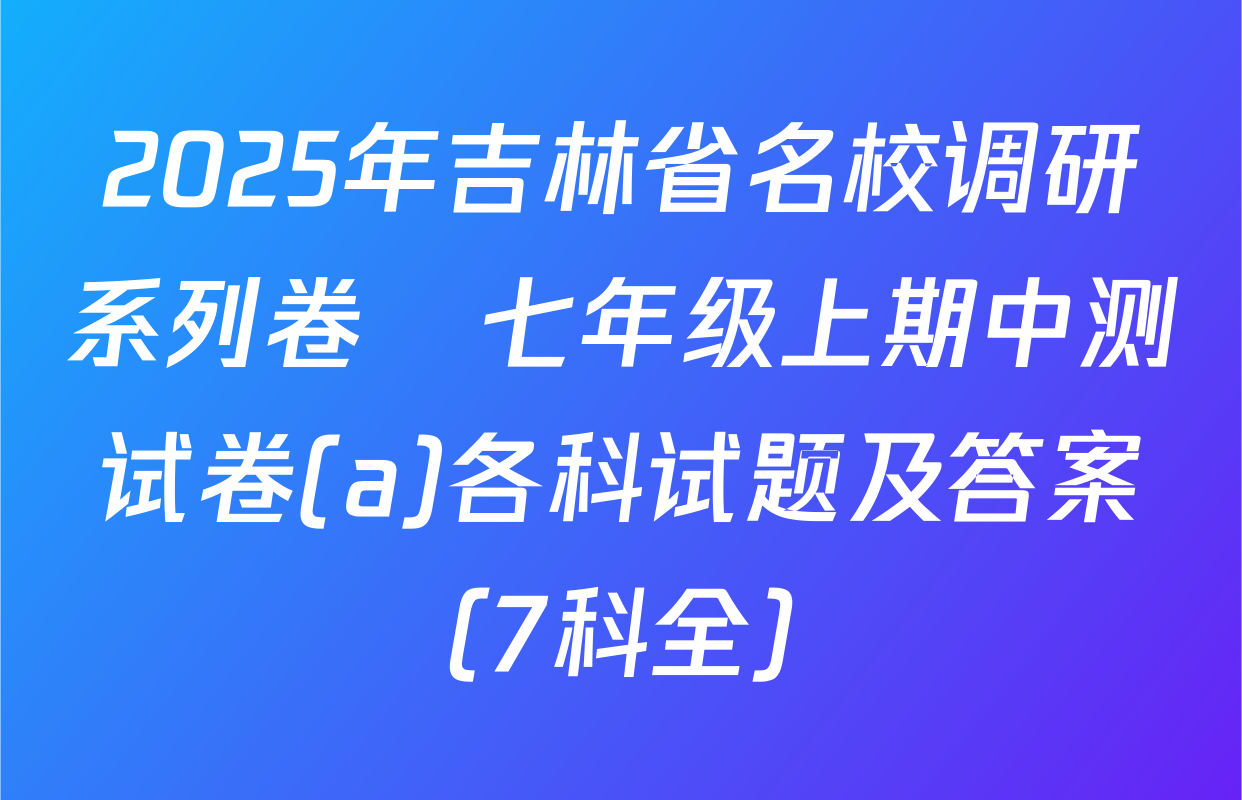 2025年吉林省名校调研系列卷•七年级上期中测试卷(a)各科试题及答案（7科全）