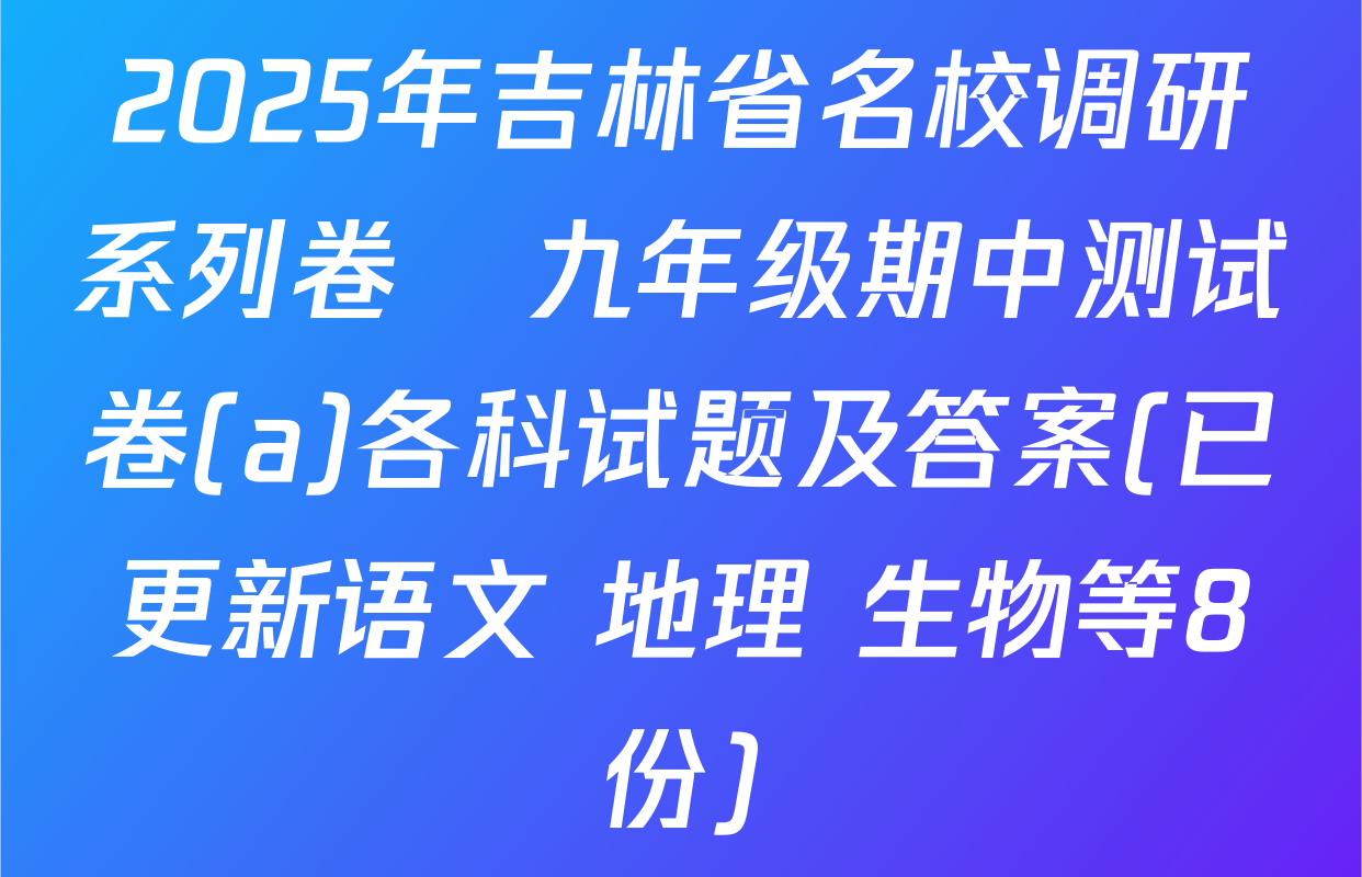 2025年吉林省名校调研系列卷•九年级期中测试卷(a)各科试题及答案(已更新语文 地理 生物等8份)