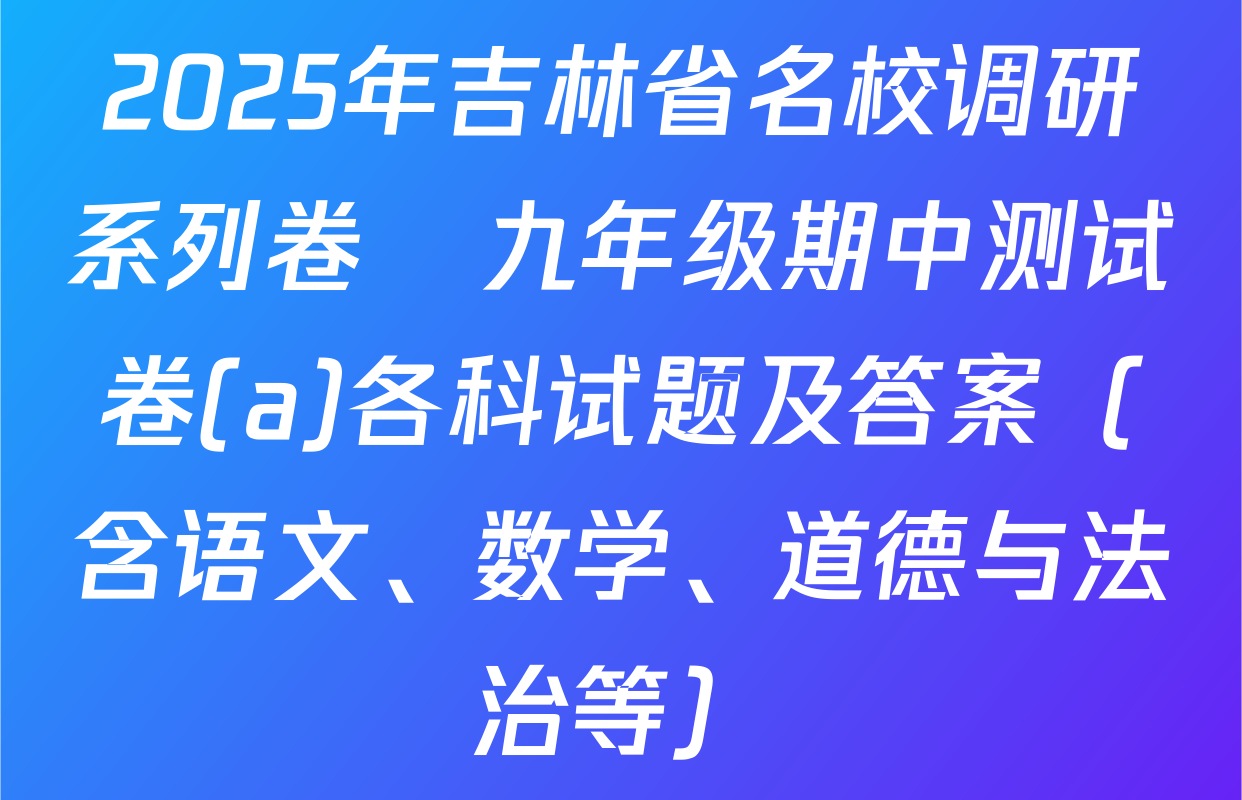 2025年吉林省名校调研系列卷•九年级期中测试卷(a)各科试题及答案（含语文、数学、道德与法治等）