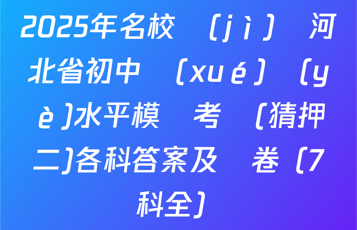 2025年名校計(jì)劃河北省初中學(xué)業(yè)水平模擬考試(猜押二)各科答案及試卷（7科全）