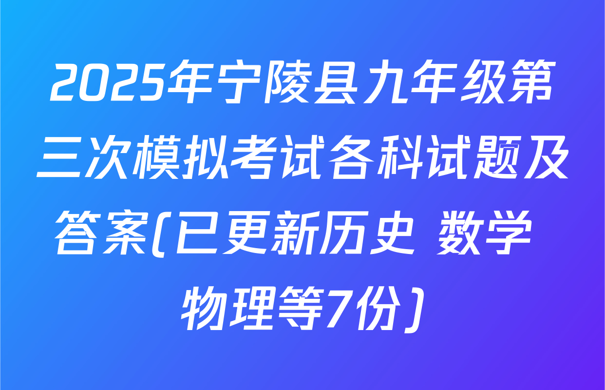 2025年宁陵县九年级第三次模拟考试各科试题及答案(已更新历史 数学 物理等7份)