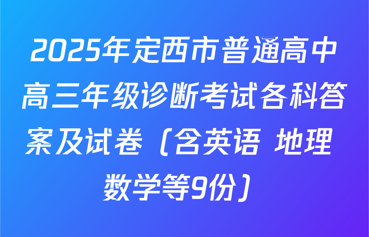 2025年定西市普通高中高三年级诊断考试各科答案及试卷（含英语 地理 数学等9份）