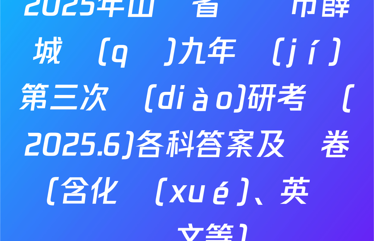 2025年山東省棗莊市薛城區(qū)九年級(jí)第三次調(diào)研考試(2025.6)各科答案及試卷（含化學(xué)、英語、語文等）