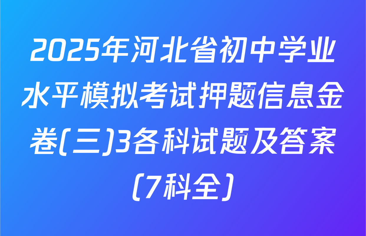 2025年河北省初中学业水平模拟考试押题信息金卷(三)3各科试题及答案（7科全）