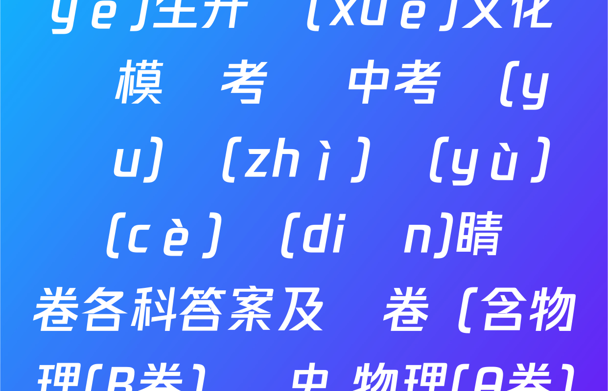 2025年河北省初中畢業(yè)生升學(xué)文化課模擬考試 中考優(yōu)質(zhì)預(yù)測(cè)點(diǎn)睛試卷各科答案及試卷（含物理(B卷) 歷史 物理(A卷)等8份）