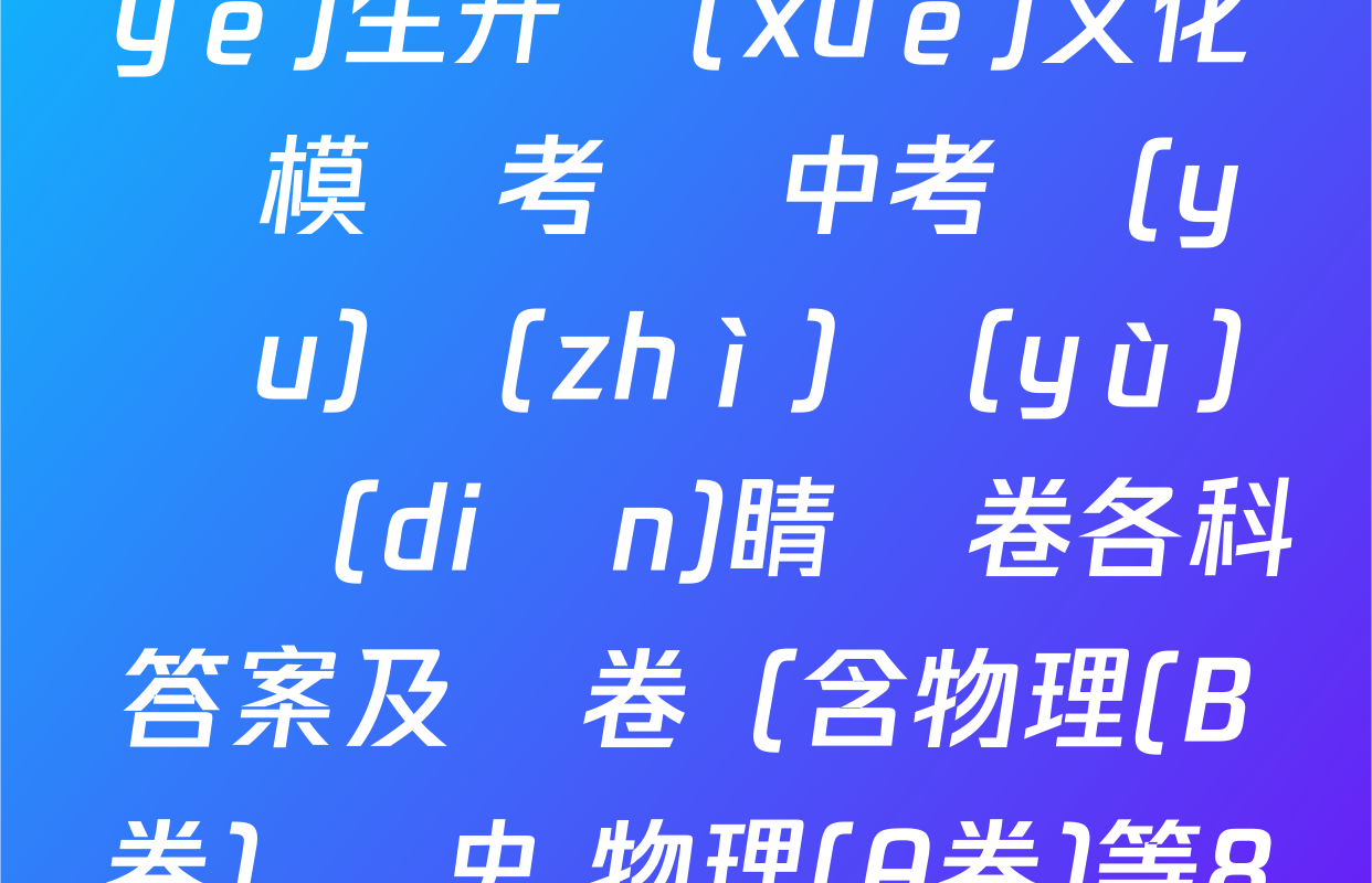 2025年河北省初中畢業(yè)生升學(xué)文化課模擬考試 中考優(yōu)質(zhì)預(yù)測點(diǎn)睛試卷各科答案及試卷（含物理(B卷) 歷史 物理(A卷)等8份）