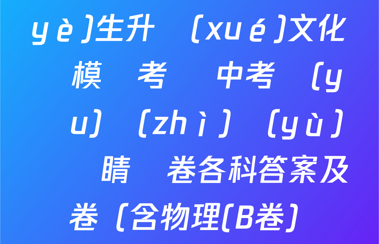 2025年河北省初中畢業(yè)生升學(xué)文化課模擬考試 中考優(yōu)質(zhì)預(yù)測點睛試卷各科答案及試卷（含物理(B卷) 歷史 物理(A卷)等8份）