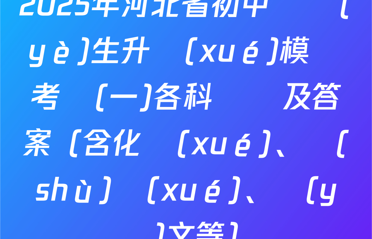 2025年河北省初中畢業(yè)生升學(xué)模擬考試(一)各科試題及答案（含化學(xué)、數(shù)學(xué)、語(yǔ)文等）