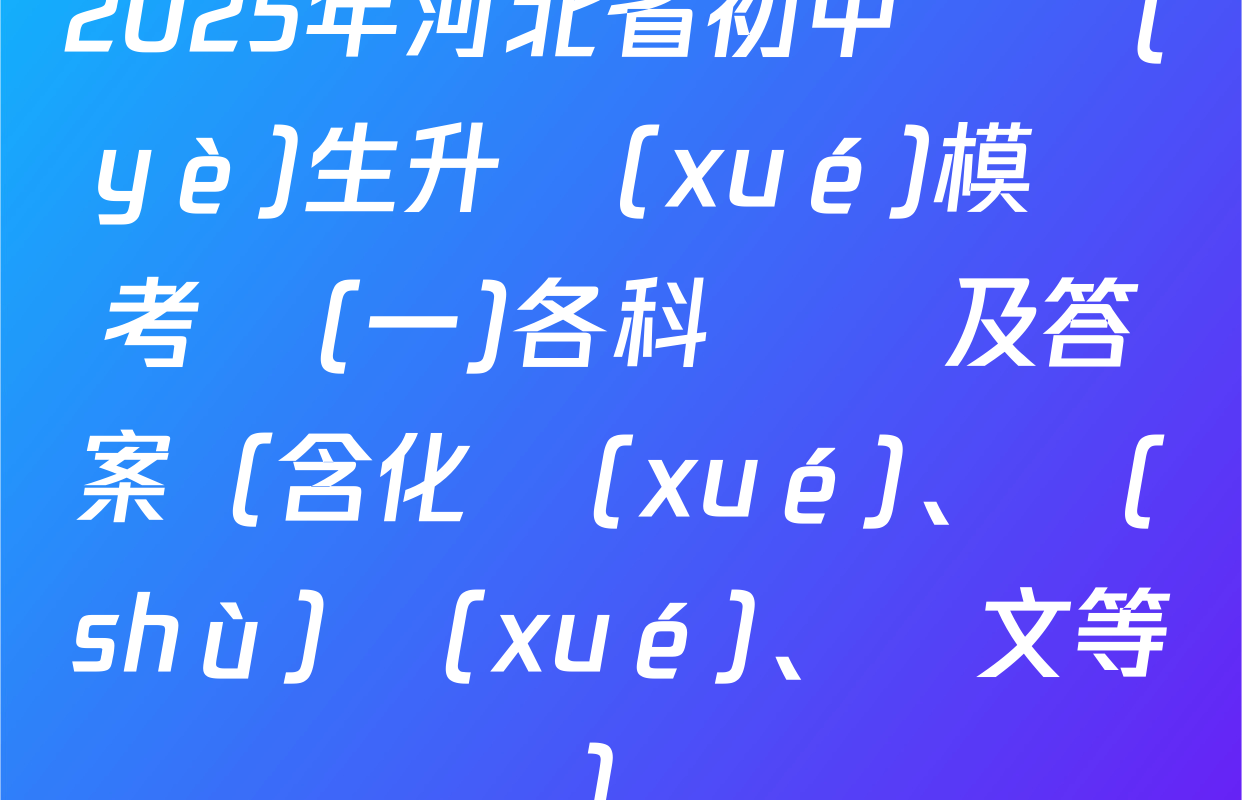 2025年河北省初中畢業(yè)生升學(xué)模擬考試(一)各科試題及答案（含化學(xué)、數(shù)學(xué)、語文等）