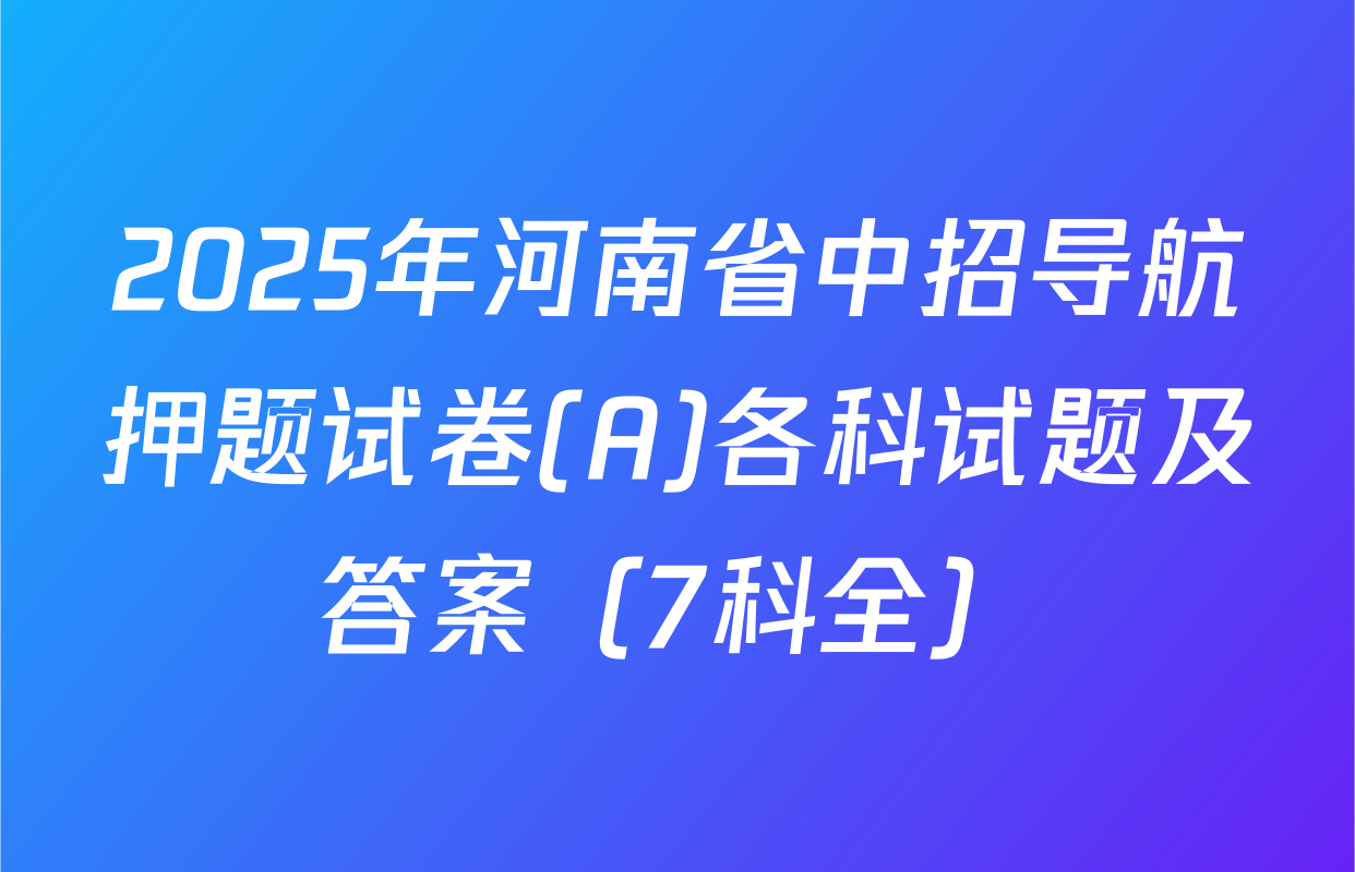 2025年河南省中招导航押题试卷(A)各科试题及答案（7科全）