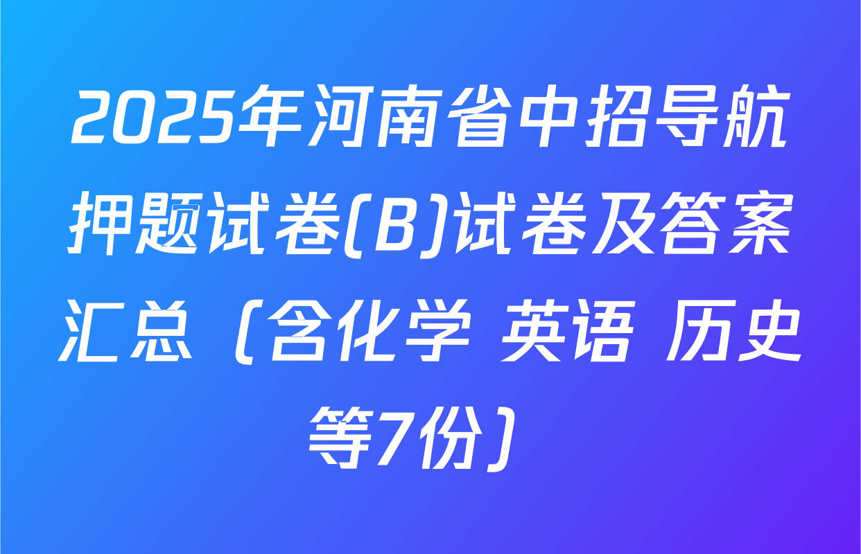 2025年河南省中招导航押题试卷(B)试卷及答案汇总（含化学 英语 历史等7份）