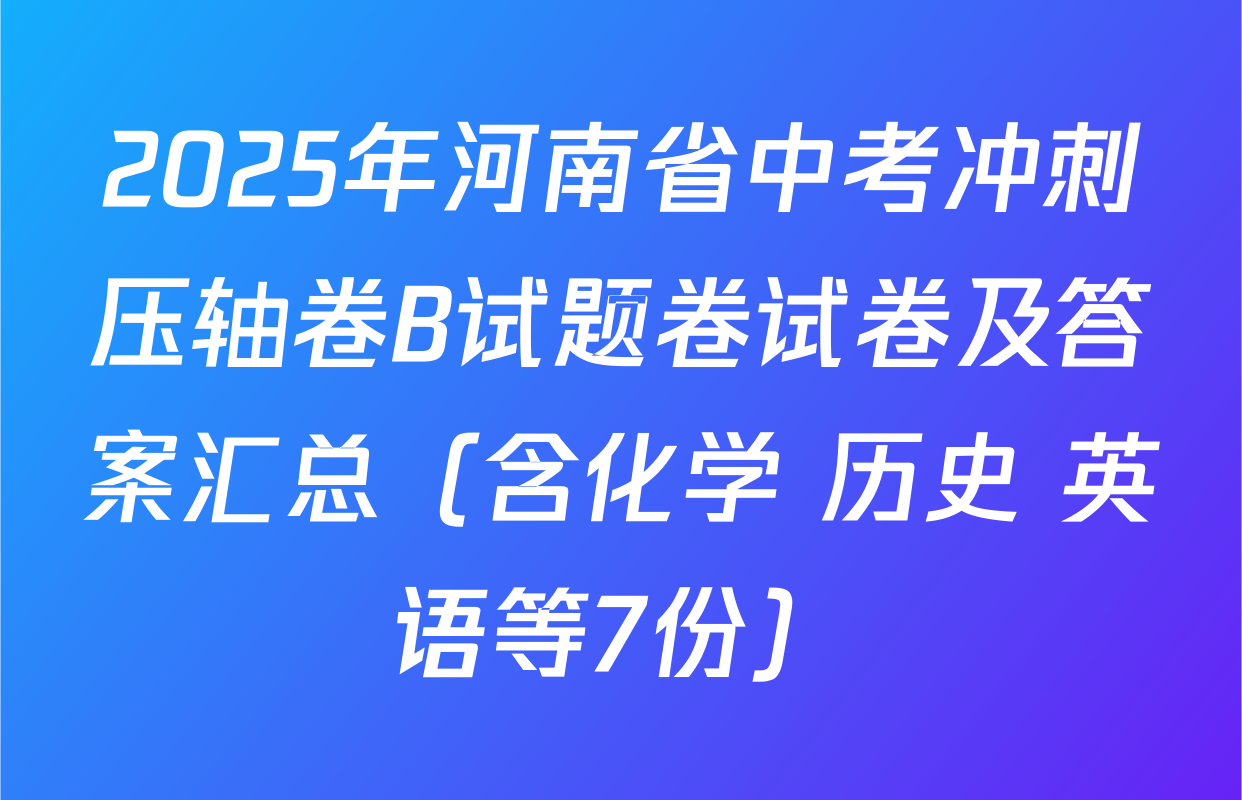 2025年河南省中考冲刺压轴卷B试题卷试卷及答案汇总（含化学 历史 英语等7份）