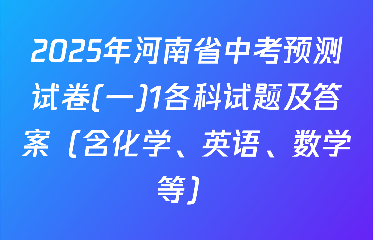 2025年河南省中考预测试卷(一)1各科试题及答案（含化学、英语、数学等）