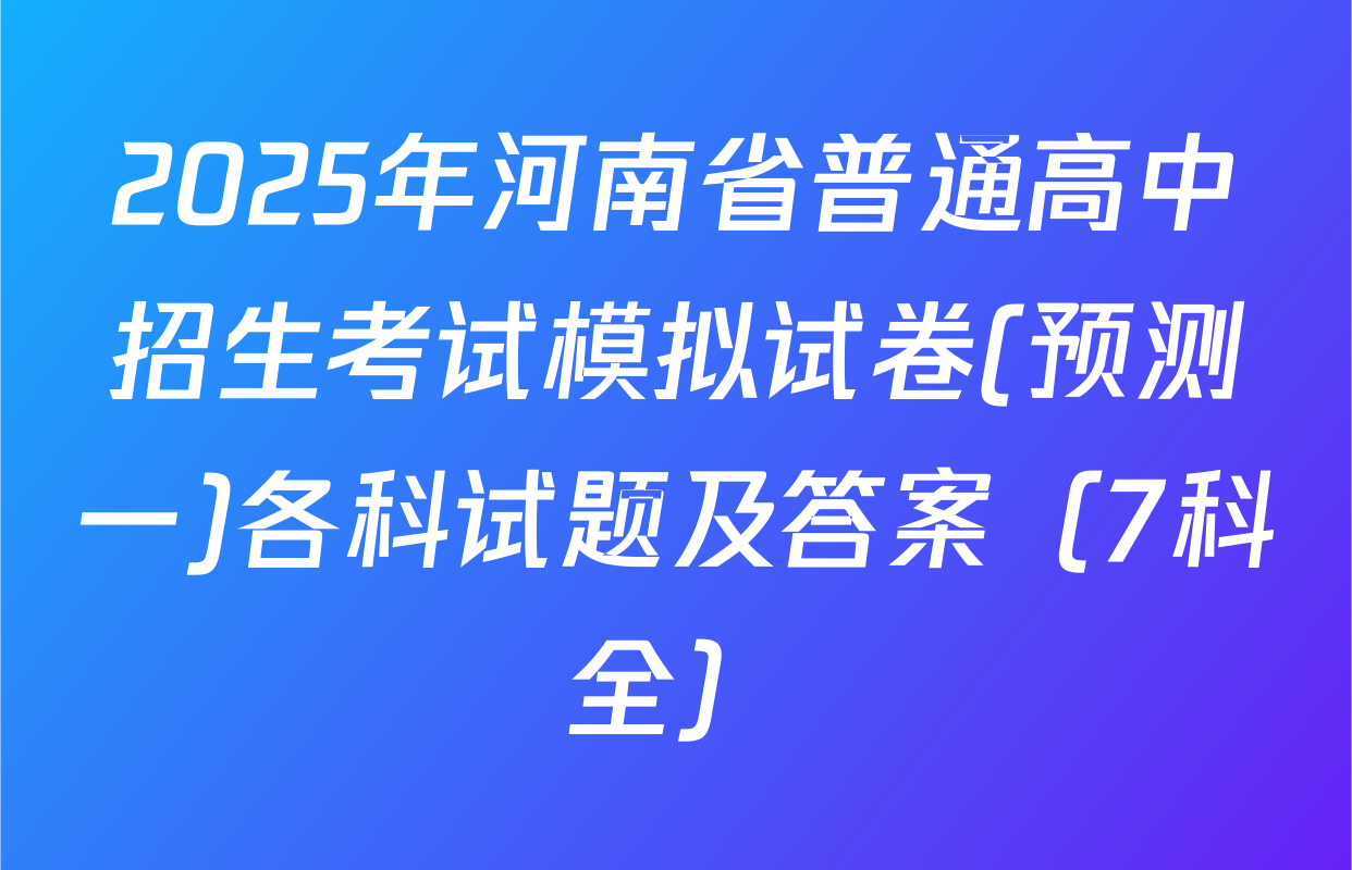 2025年河南省普通高中招生考试模拟试卷(预测一)各科试题及答案（7科全）