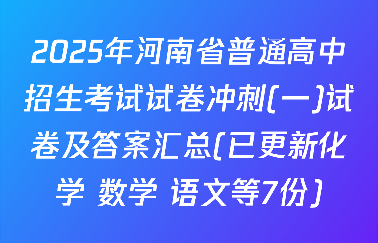 2025年河南省普通高中招生考试试卷冲刺(一)试卷及答案汇总(已更新化学 数学 语文等7份)