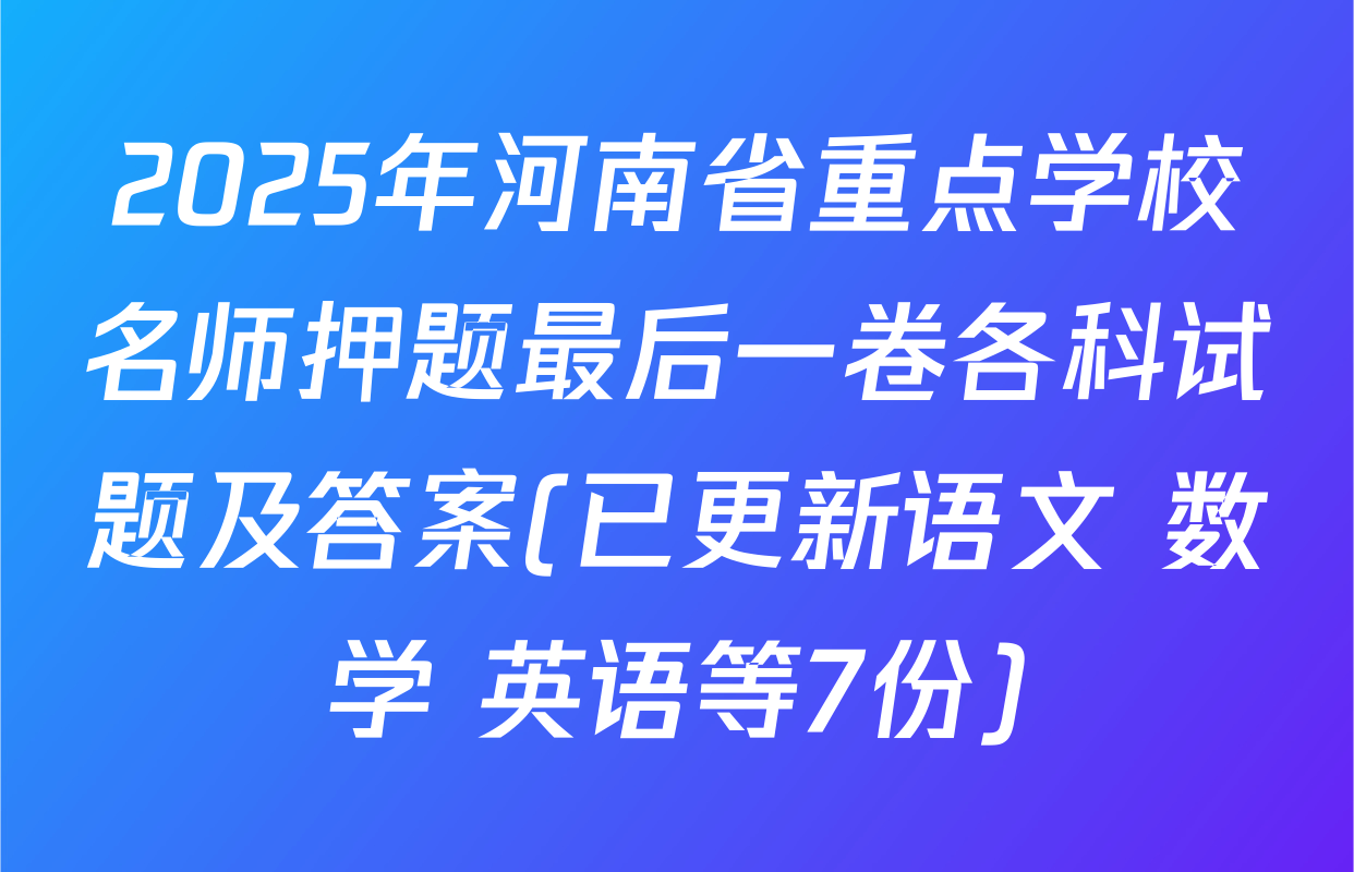 2025年河南省重点学校名师押题最后一卷各科试题及答案(已更新语文 数学 英语等7份)