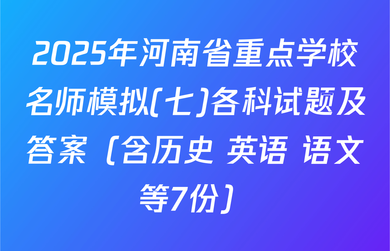 2025年河南省重点学校名师模拟(七)各科试题及答案（含历史 英语 语文等7份）