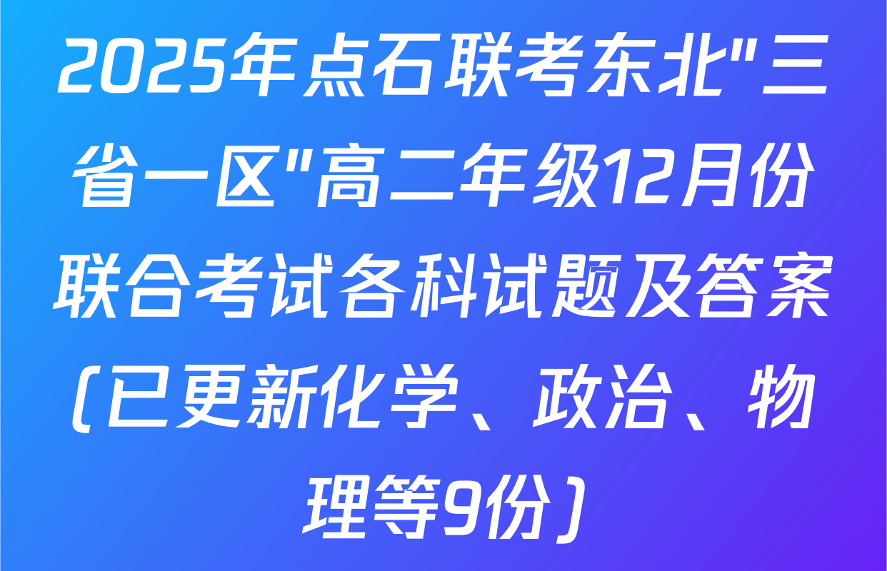2025年点石联考东北"三省一区"高二年级12月份联合考试各科试题及答案(已更新化学、政治、物理等9份)