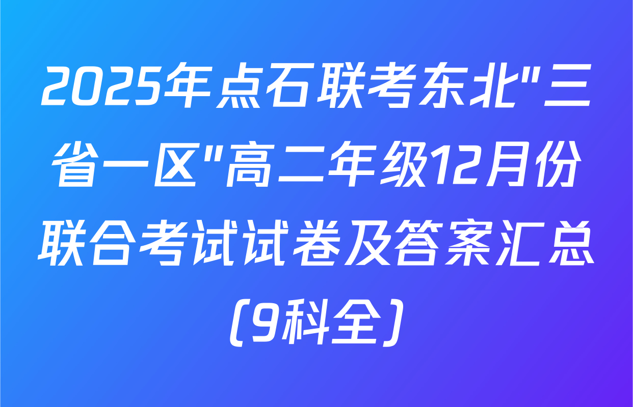 2025年点石联考东北"三省一区"高二年级12月份联合考试试卷及答案汇总（9科全）