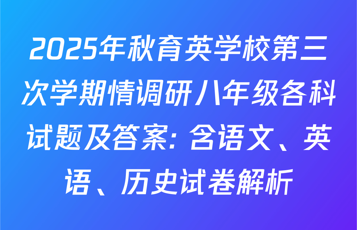 2025年秋育英学校第三次学期情调研八年级各科试题及答案: 含语文、英语、历史试卷解析