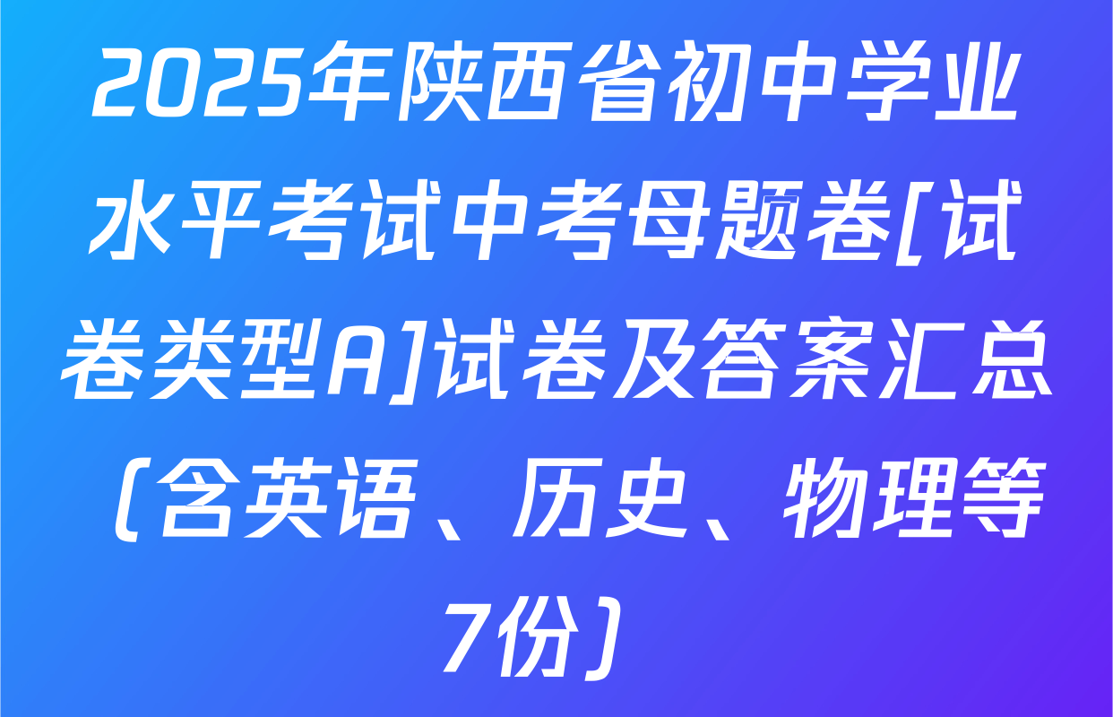 2025年陕西省初中学业水平考试中考母题卷[试卷类型A]试卷及答案汇总（含英语、历史、物理等7份）