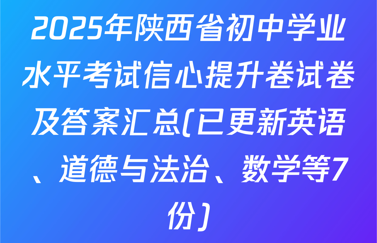 2025年陕西省初中学业水平考试信心提升卷试卷及答案汇总(已更新英语、道德与法治、数学等7份)