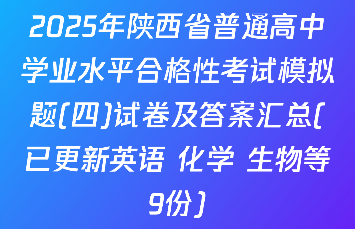 2025年陕西省普通高中学业水平合格性考试模拟题(四)试卷及答案汇总(已更新英语 化学 生物等9份)