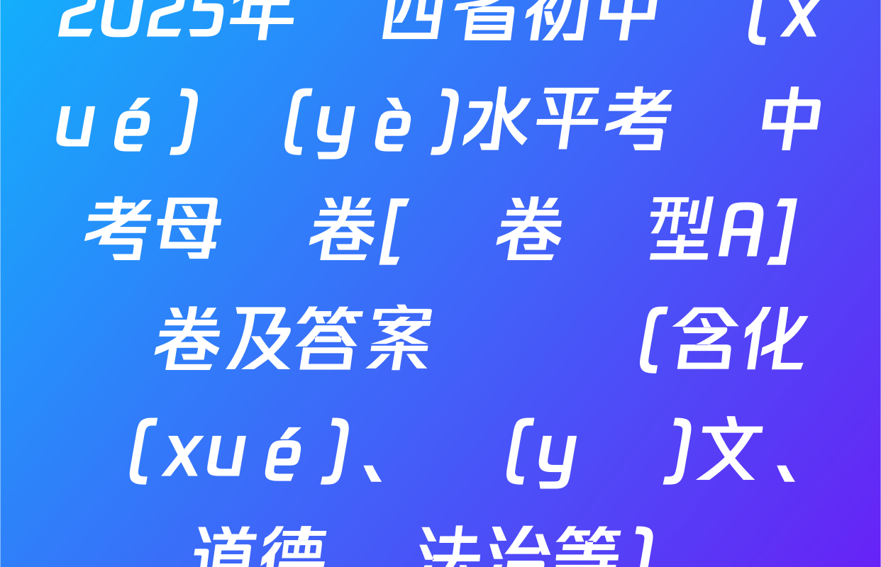 2025年陜西省初中學(xué)業(yè)水平考試中考母題卷[試卷類型A]試卷及答案匯總（含化學(xué)、語(yǔ)文、道德與法治等）