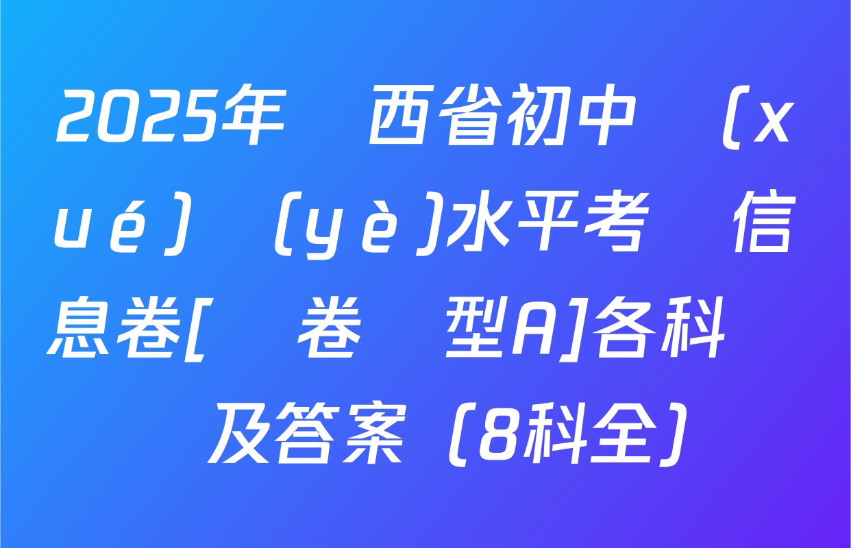 2025年陜西省初中學(xué)業(yè)水平考試信息卷[試卷類型A]各科試題及答案（8科全）