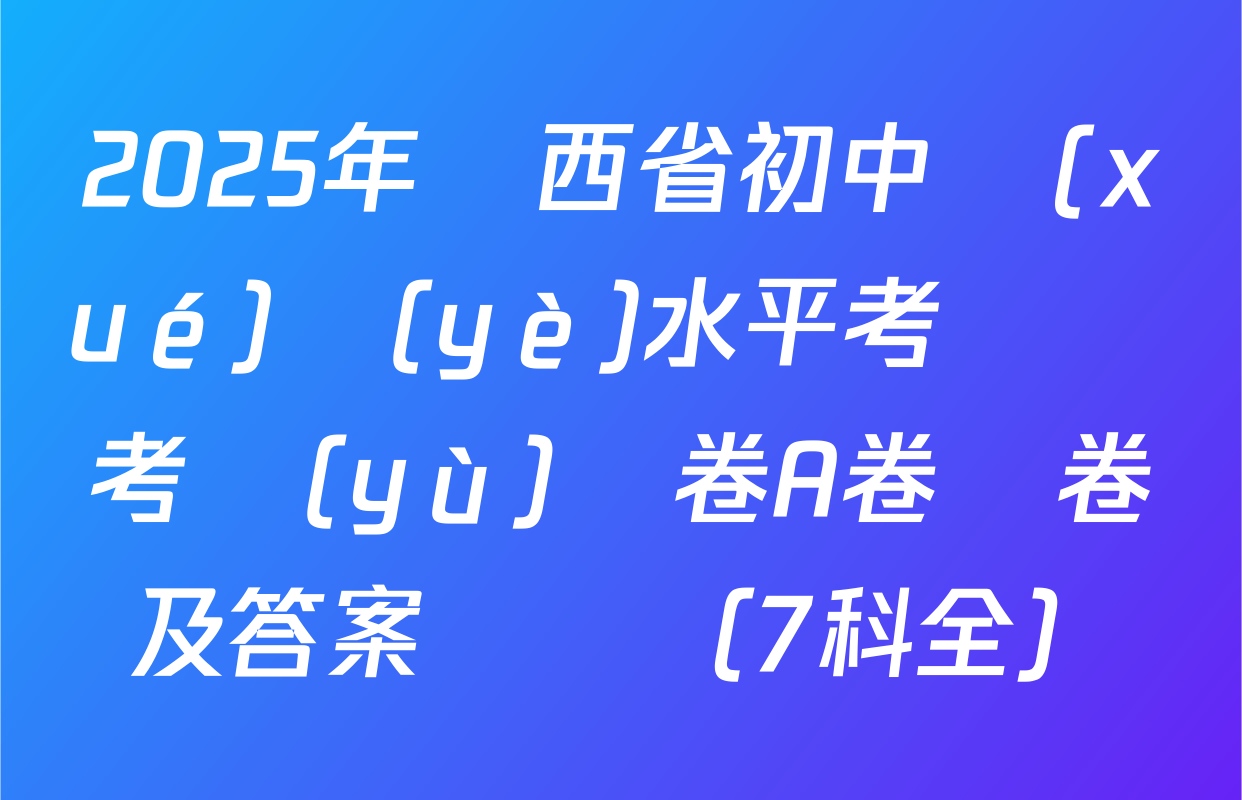 2025年陜西省初中學(xué)業(yè)水平考試臨考預(yù)測卷A卷試卷及答案匯總（7科全）