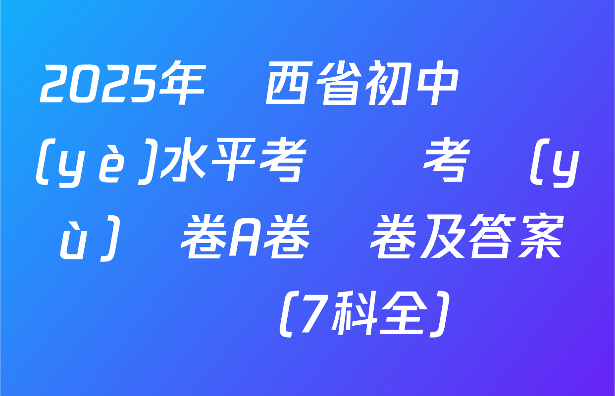 2025年陜西省初中學業(yè)水平考試臨考預(yù)測卷A卷試卷及答案匯總（7科全）