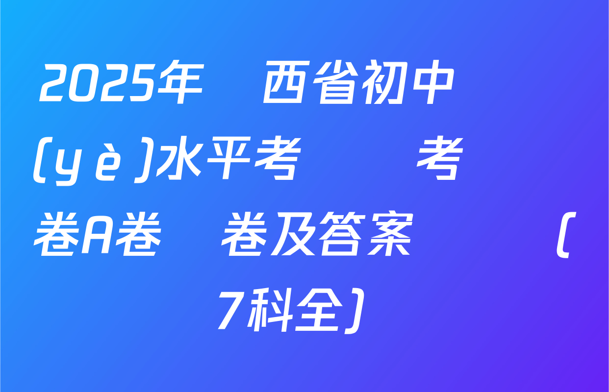 2025年陜西省初中學業(yè)水平考試臨考預測卷A卷試卷及答案匯總（7科全）