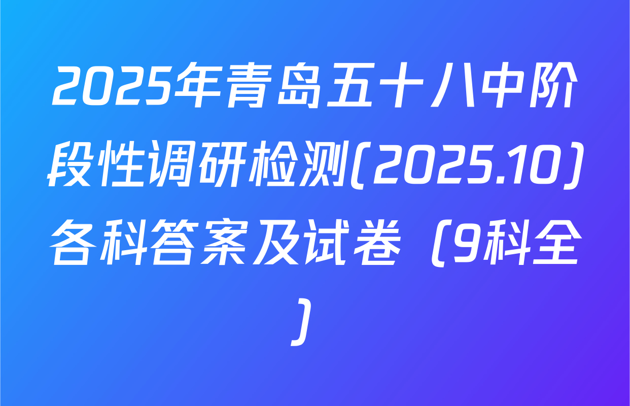 2025年青岛五十八中阶段性调研检测(2025.10)各科答案及试卷（9科全）