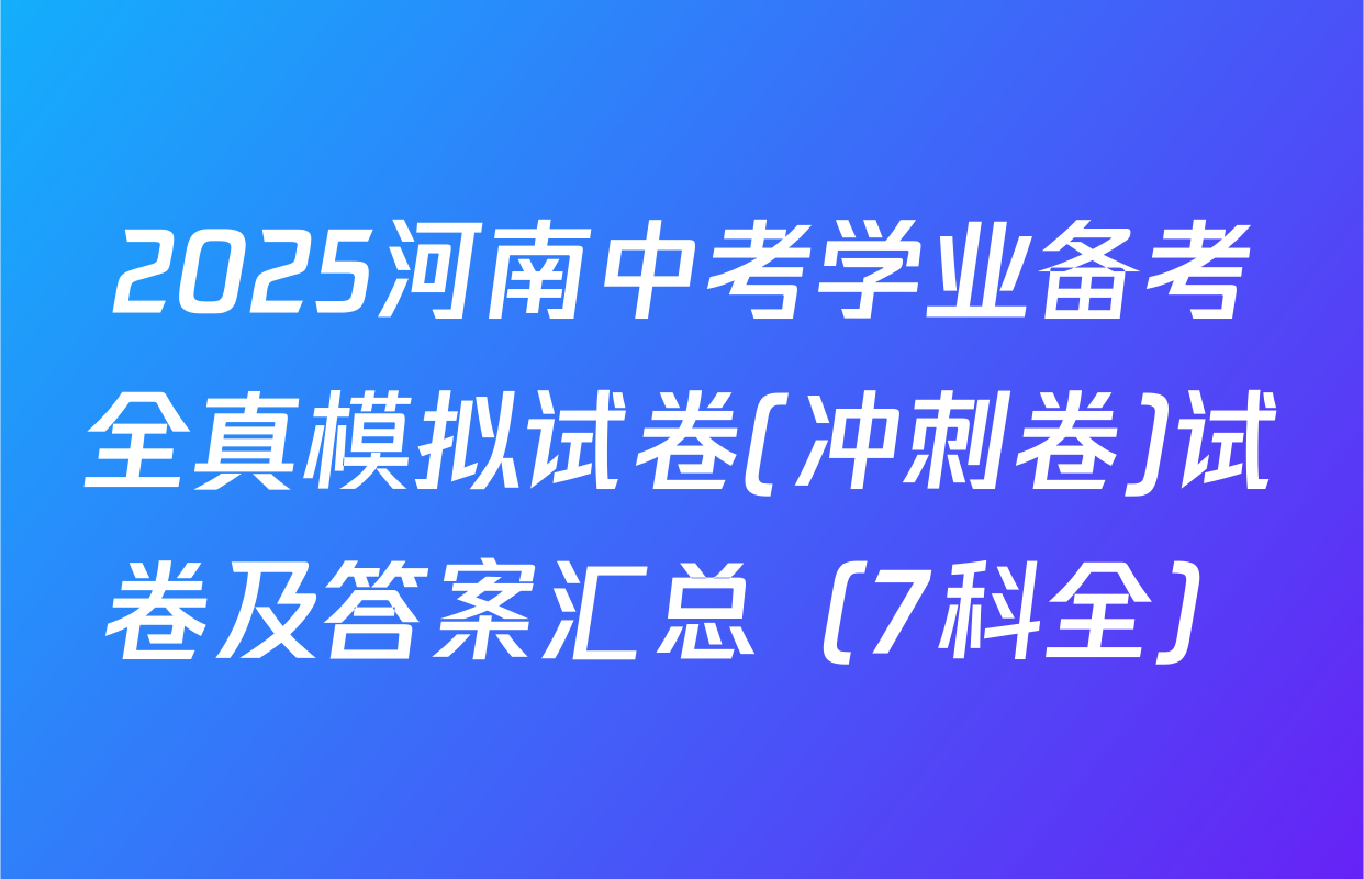 2025河南中考学业备考全真模拟试卷(冲刺卷)试卷及答案汇总（7科全）