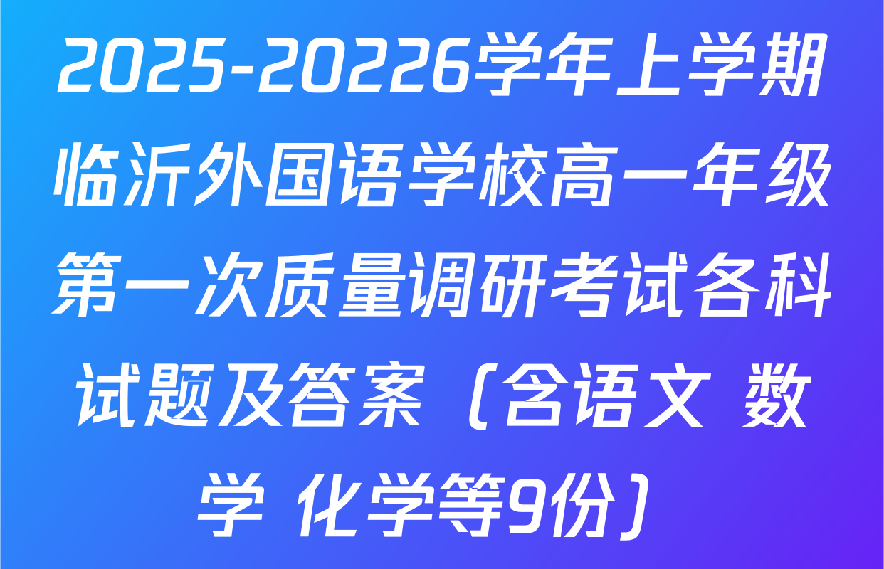 2025-20226学年上学期临沂外国语学校高一年级第一次质量调研考试各科试题及答案（含语文 数学 化学等9份）