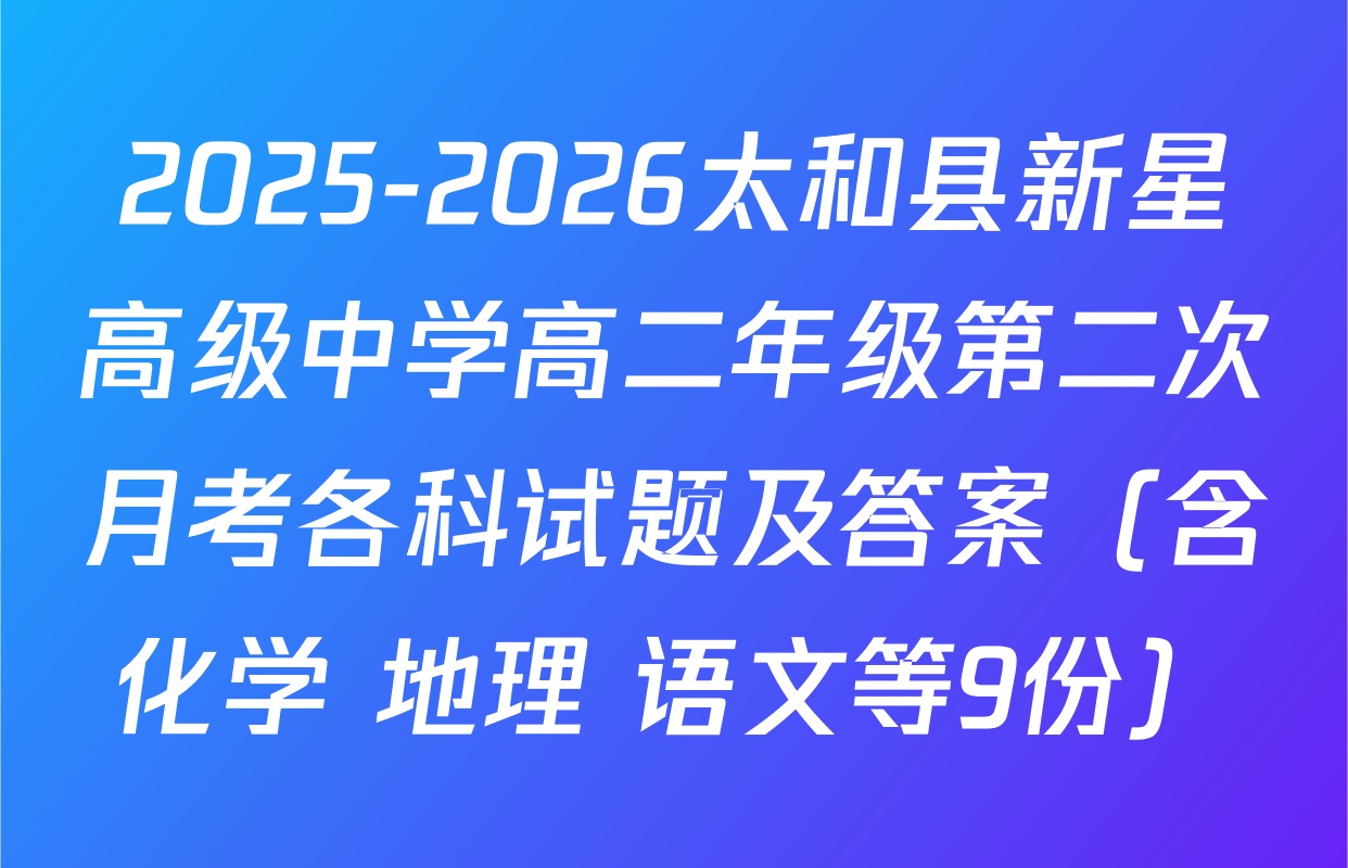 2025-2026太和县新星高级中学高二年级第二次月考各科试题及答案（含化学 地理 语文等9份）