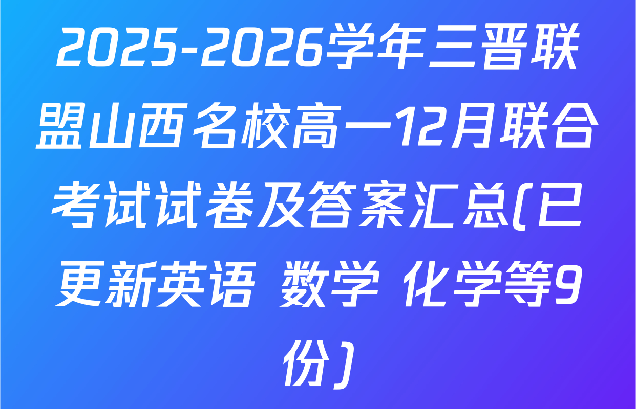 2025-2026学年三晋联盟山西名校高一12月联合考试试卷及答案汇总(已更新英语 数学 化学等9份)