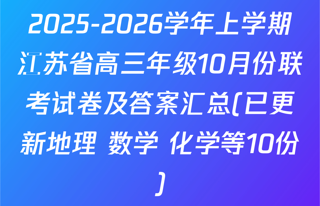 2025-2026学年上学期江苏省高三年级10月份联考试卷及答案汇总(已更新地理 数学 化学等10份)