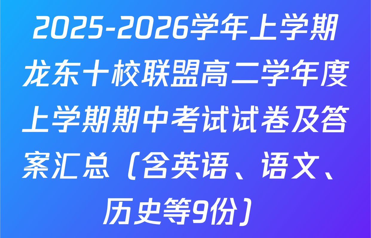 2025-2026学年上学期龙东十校联盟高二学年度上学期期中考试试卷及答案汇总（含英语、语文、历史等9份）