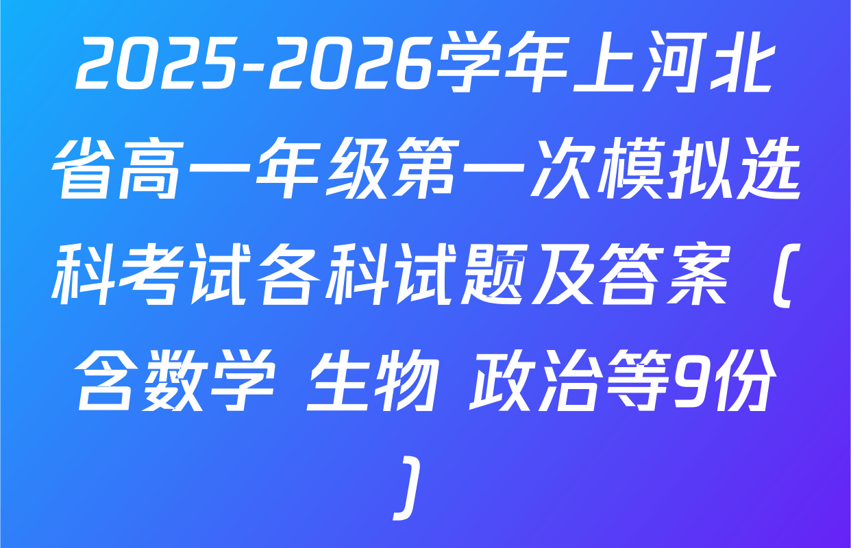 2025-2026学年上河北省高一年级第一次模拟选科考试各科试题及答案（含数学 生物 政治等9份）