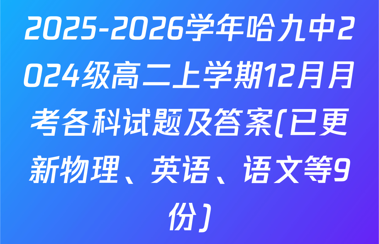 2025-2026学年哈九中2024级高二上学期12月月考各科试题及答案(已更新物理、英语、语文等9份)
