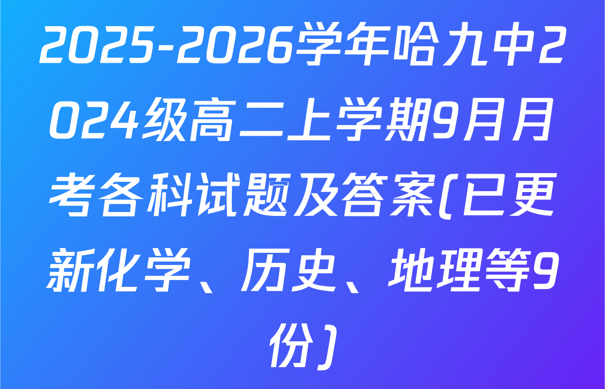 2025-2026学年哈九中2024级高二上学期9月月考各科试题及答案(已更新化学、历史、地理等9份)