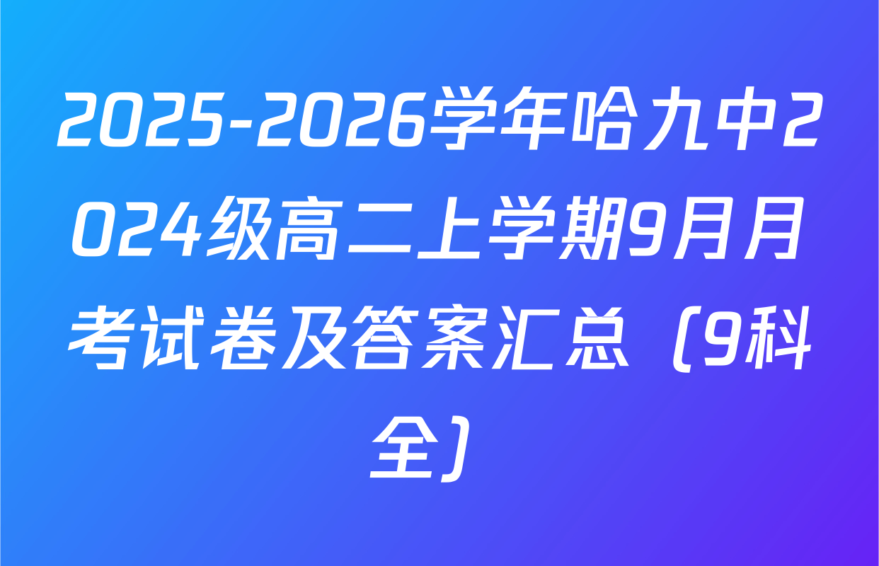 2025-2026学年哈九中2024级高二上学期9月月考试卷及答案汇总（9科全）