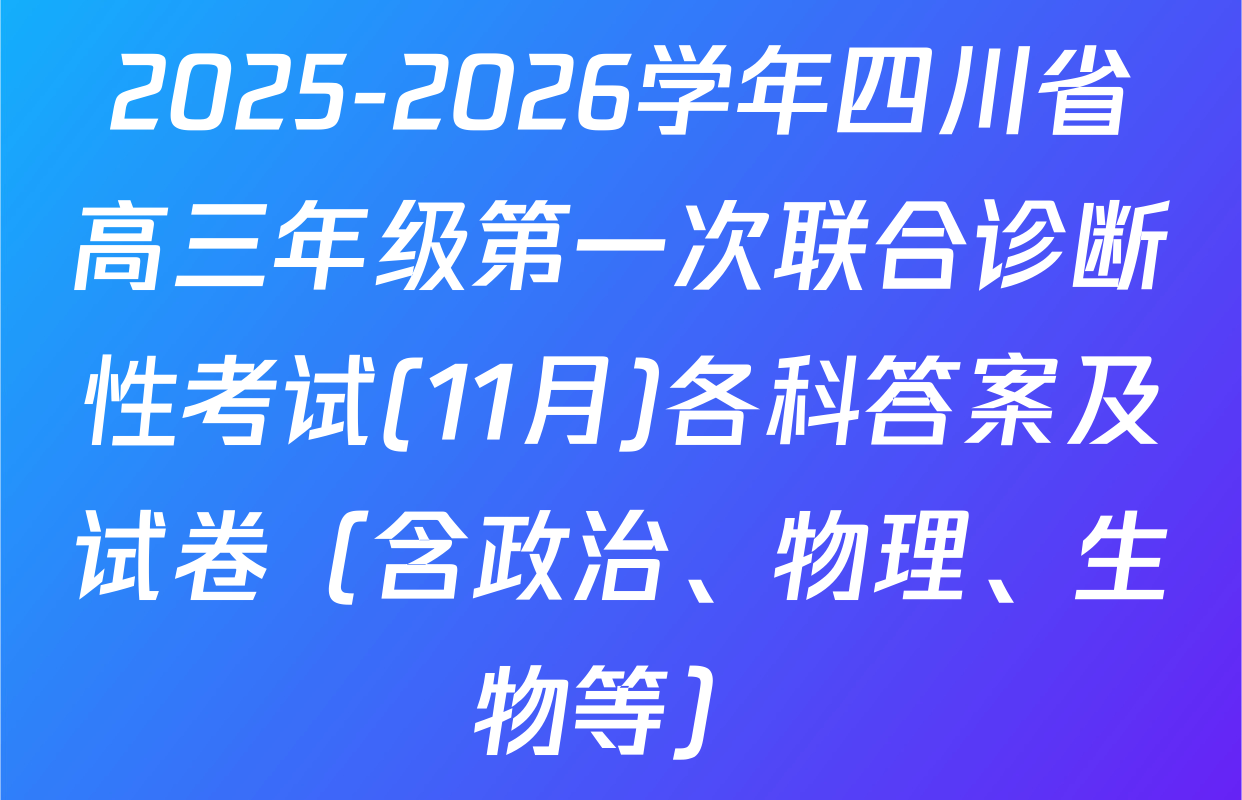 2025-2026学年四川省高三年级第一次联合诊断性考试(11月)各科答案及试卷（含政治、物理、生物等）