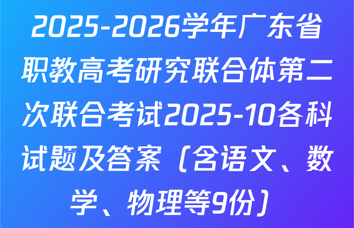 2025-2026学年广东省职教高考研究联合体第二次联合考试2025-10各科试题及答案（含语文、数学、物理等9份）