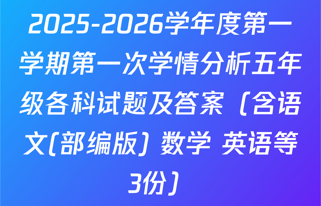 2025-2026学年度第一学期第一次学情分析五年级各科试题及答案（含语文(部编版) 数学 英语等3份）