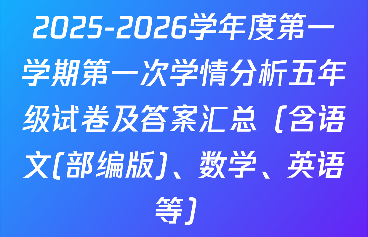 2025-2026学年度第一学期第一次学情分析五年级试卷及答案汇总（含语文(部编版)、数学、英语等）