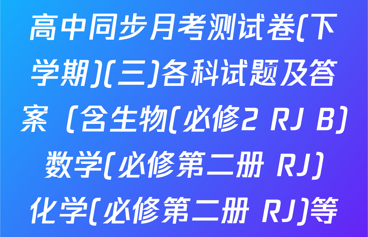 2025-2026学年度高一高中同步月考测试卷(下学期)(三)各科试题及答案（含生物(必修2 RJ B) 数学(必修第二册 RJ) 化学(必修第二册 RJ)等）