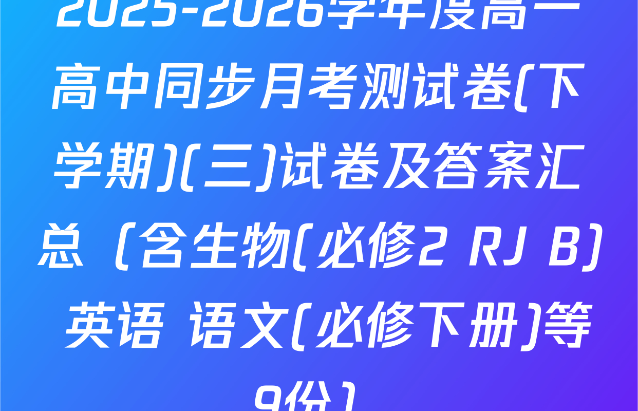 2025-2026学年度高一高中同步月考测试卷(下学期)(三)试卷及答案汇总（含生物(必修2 RJ B) 英语 语文(必修下册)等9份）
